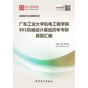 广东工业大学机电工程学院801机械设计基础历年考研真题汇编