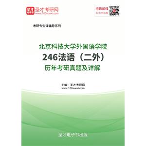 北京科技大学外国语学院246法语（二外）历年考研真题及详解