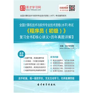 2019年5月全国计算机技术与软件专业技术资格（水平）考试《程序员（初级）》复习全书【核心讲义＋历年真题详解】