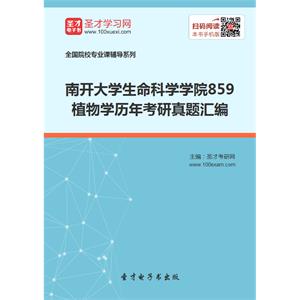 南开大学生命科学学院859植物学历年考研真题汇编