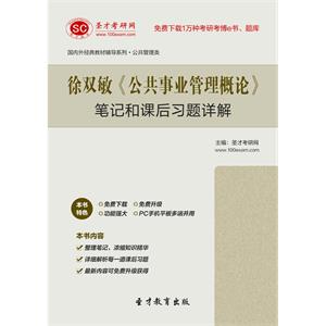 徐双敏《公共事业管理概论》笔记和课后习题详解