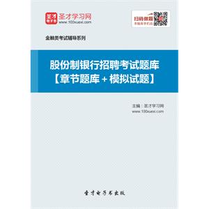 2019年股份制银行招聘考试题库【章节题库＋模拟试题】