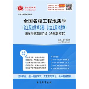 全国名校工程地质学（含工程地质学基础、综合工程地质学）历年考研真题汇编（含部分答案）