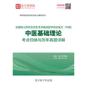 2020年全国硕士研究生招生考试临床医学综合能力（中医）中医基础理论考点归纳与历年真题详解