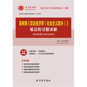 吴树青《政治经济学（社会主义部分）》笔记和习题详解【赠两套模拟试题及详解】