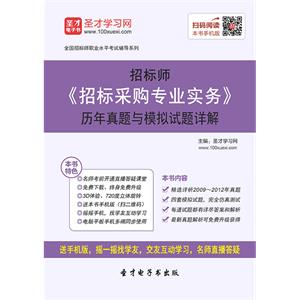 招标师《招标采购专业实务》历年真题与模拟试题详解