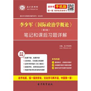 李少军《国际政治学概论》（第3版）笔记和课后习题详解