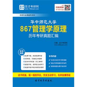 华中师范大学867管理学原理历年考研真题汇编