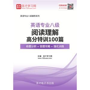 2019年英语专业八级阅读理解高分特训100篇【命题分析＋答题攻略＋强化训练】