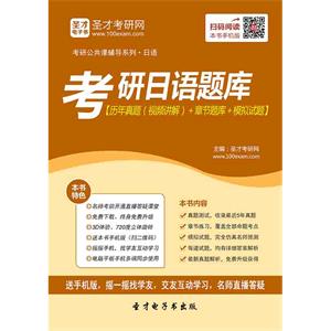 2020年考研日语题库【历年真题（视频讲解）＋章节题库＋模拟试题】