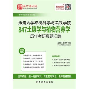 扬州大学环境科学与工程学院847土壤学与植物营养学历年考研真题汇编