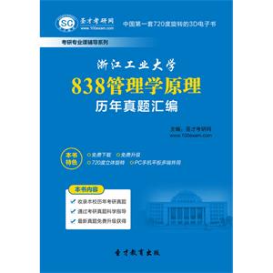 浙江工业大学838管理学原理历年真题汇编