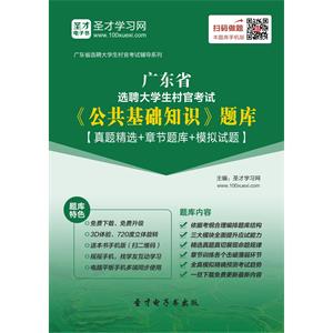 2019年广东省选聘大学生村官考试《公共基础知识》题库【真题精选＋章节题库＋模拟试题】