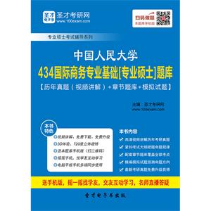 2020年中国人民大学434国际商务专业基础[专业硕士]题库【历年真题（视频讲解）＋章节题库＋模拟试题】