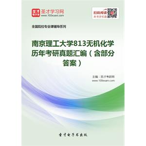 南京理工大学813无机化学历年考研真题汇编（含部分答案）