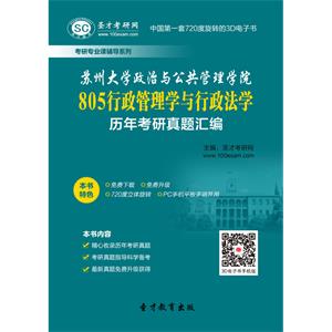 苏州大学政治与公共管理学院805行政管理学与行政法学历年考研真题汇编