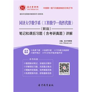 同济大学数学系《工程数学—线性代数》（第5版）笔记和课后习题（含考研真题）详解