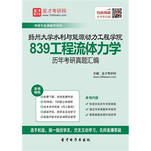 扬州大学水利与能源动力工程学院839工程流体力学历年考研真题汇编