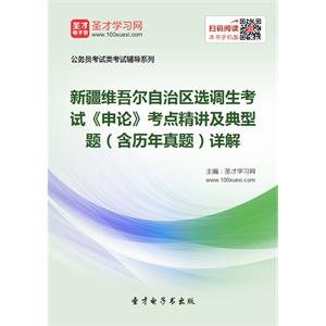 2019年新疆维吾尔自治区选调生考试《申论》考点精讲及典型题（含历年真题）详解