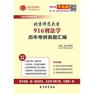 北京师范大学916刑法学历年考研真题汇编