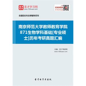 南京师范大学教师教育学院871生物学科基础[专业硕士]历年考研真题汇编