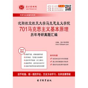 沈阳航空航天大学马克思主义学院701马克思主义基本原理历年考研真题汇编