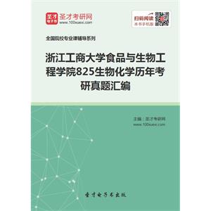 浙江工商大学食品与生物工程学院825生物化学历年考研真题汇编