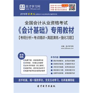 全国会计从业资格考试《会计基础》专用教材【考纲分析＋考点精讲＋真题演练＋强化习题】