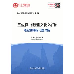 王佐良《欧洲文化入门》笔记和课后习题详解