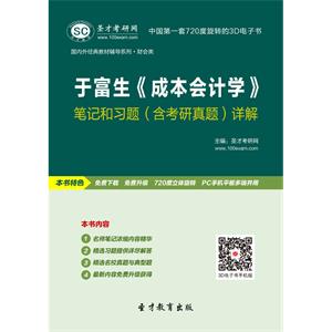 于富生《成本会计学》笔记和习题（含考研真题）详解