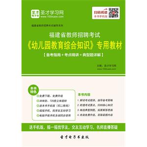 2019年福建省教师招聘考试《幼儿园教育综合知识》专用教材【备考指南＋考点精讲＋典型题详解】