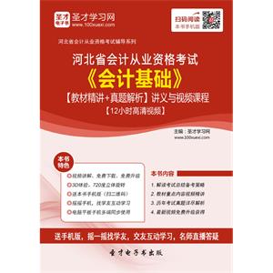 河北省会计从业资格考试《会计基础》【教材精讲＋真题解析】讲义与视频课程【12小时高清视频】