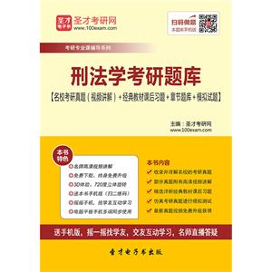 2020年刑法学考研题库【名校考研真题（视频讲解）＋经典教材课后习题＋章节题库＋模拟试题】