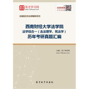 西南财经大学法学院法学综合一（含法理学、宪法学）历年考研真题汇编