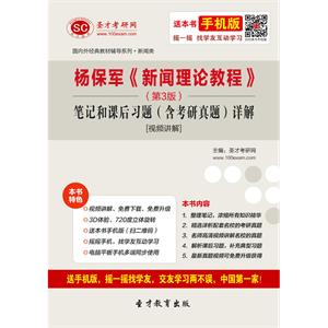 杨保军《新闻理论教程》（第3版）笔记和课后习题（含考研真题）详解[视频讲解]