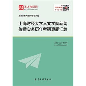 上海财经大学人文学院新闻传播实务历年考研真题汇编