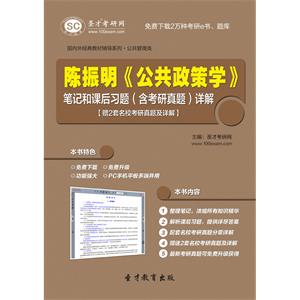 陈振明《公共政策学》笔记和课后习题（含考研真题）详解【赠2套名校考研真题及详解】