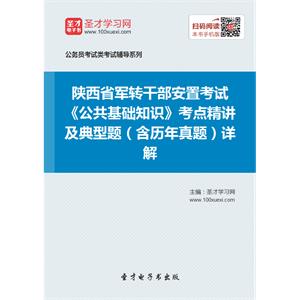 2019年陕西省军转干部安置考试《公共基础知识》考点精讲及典型题（含历年真题）详解