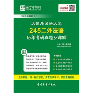 天津外国语大学245二外法语历年考研真题及详解