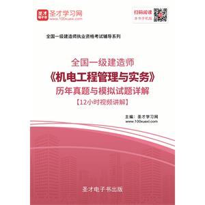 一级建造师《机电工程管理与实务》历年真题与模拟试题详解[12小时视频讲解]