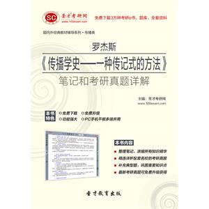 罗杰斯《传播学史：一种传记式的方法》笔记和考研真题详解