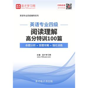 2019年英语专业四级阅读理解高分特训100篇【命题分析＋答题攻略＋强化训练】