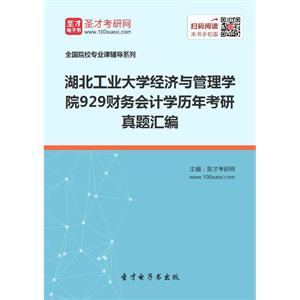 湖北工业大学经济与管理学院929财务会计学历年考研真题汇编