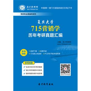 复旦大学715营销学历年考研真题汇编