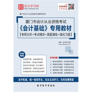 厦门市会计从业资格考试《会计基础》专用教材【考纲分析＋考点精讲＋真题演练＋强化习题】