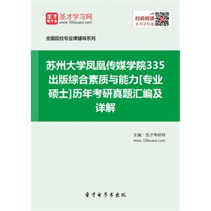 苏州大学凤凰传媒学院335出版综合素质与能力[专业硕士]历年考研真题汇编及详解