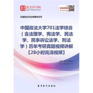 中国政法大学701法学综合（含法理学、宪法学、民法学、民事诉讼法学、刑法学）历年考研真题视频讲解【28小时高清视频】