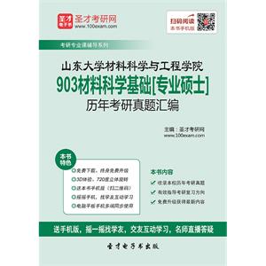 山东大学材料科学与工程学院903材料科学基础[专业硕士]历年考研真题汇编