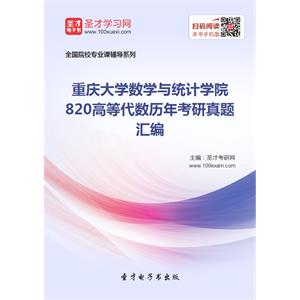 重庆大学数学与统计学院820高等代数历年考研真题汇编