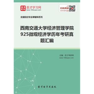 西南交通大学经济管理学院925微观经济学历年考研真题汇编